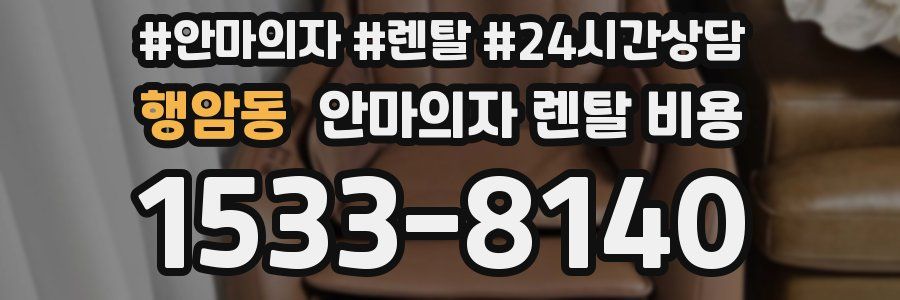 행암동 안마의자 렌탈 비용