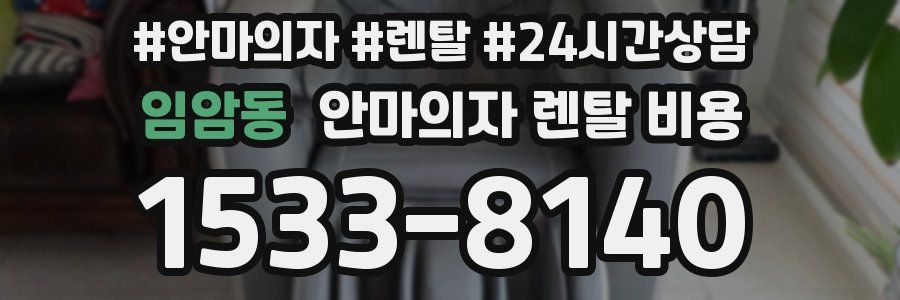임암동 안마의자 렌탈 비용