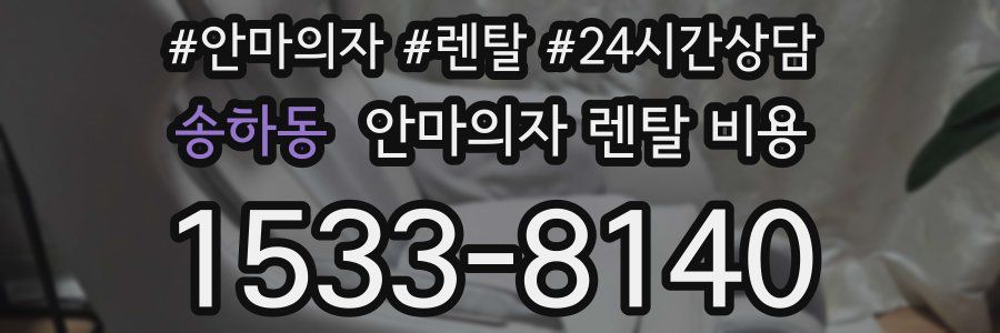 송하동 안마의자 렌탈 비용