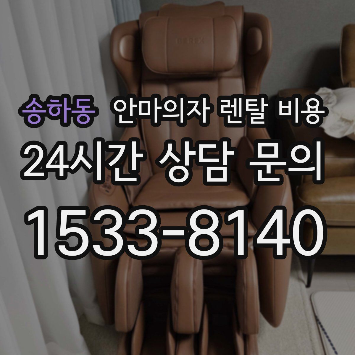 송하동 안마의자 렌탈 비용