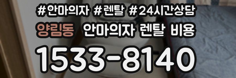 양림동 안마의자 렌탈 비용