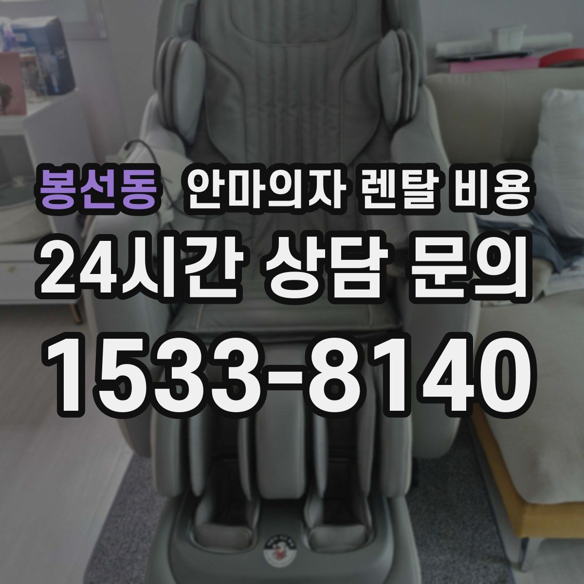 봉선동 안마의자 렌탈 비용