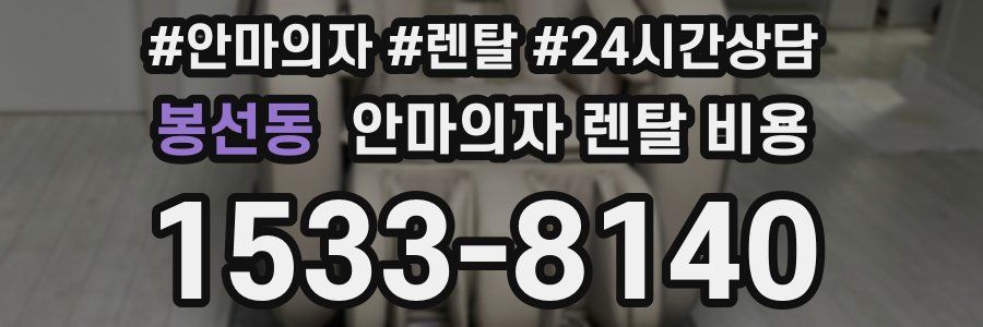 봉선동 안마의자 렌탈 비용