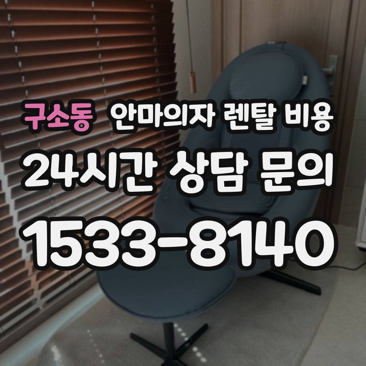 구소동 안마의자 렌탈 비용