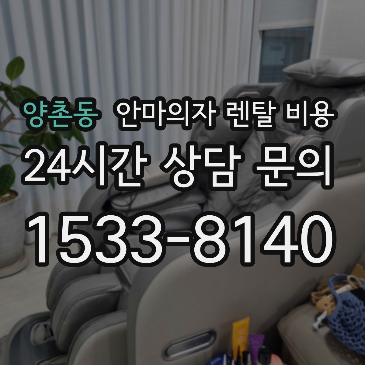 양촌동 안마의자 렌탈 비용
