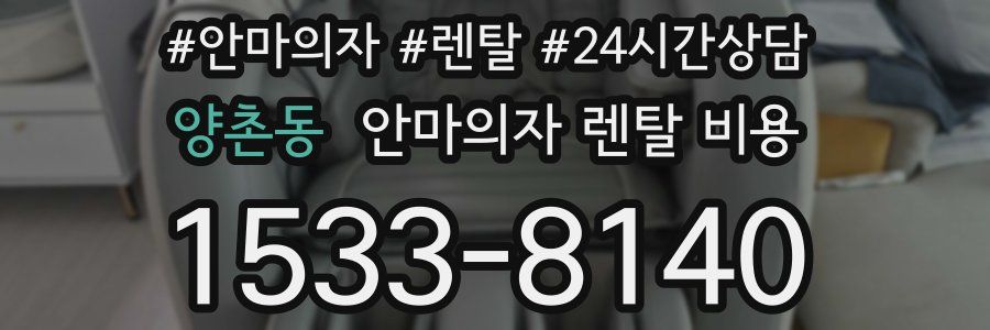 양촌동 안마의자 렌탈 비용