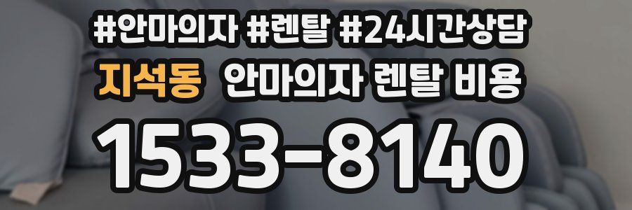 지석동 안마의자 렌탈 비용
