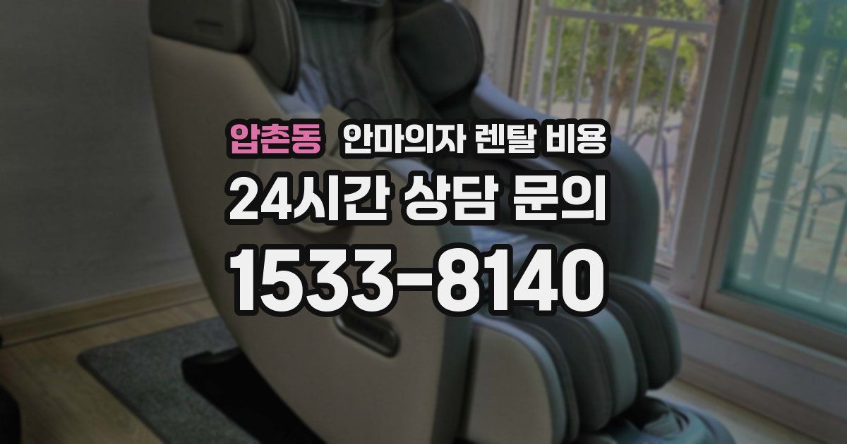 압촌동 안마의자 렌탈 비용
