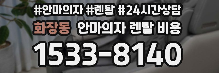 화장동 안마의자 렌탈 비용