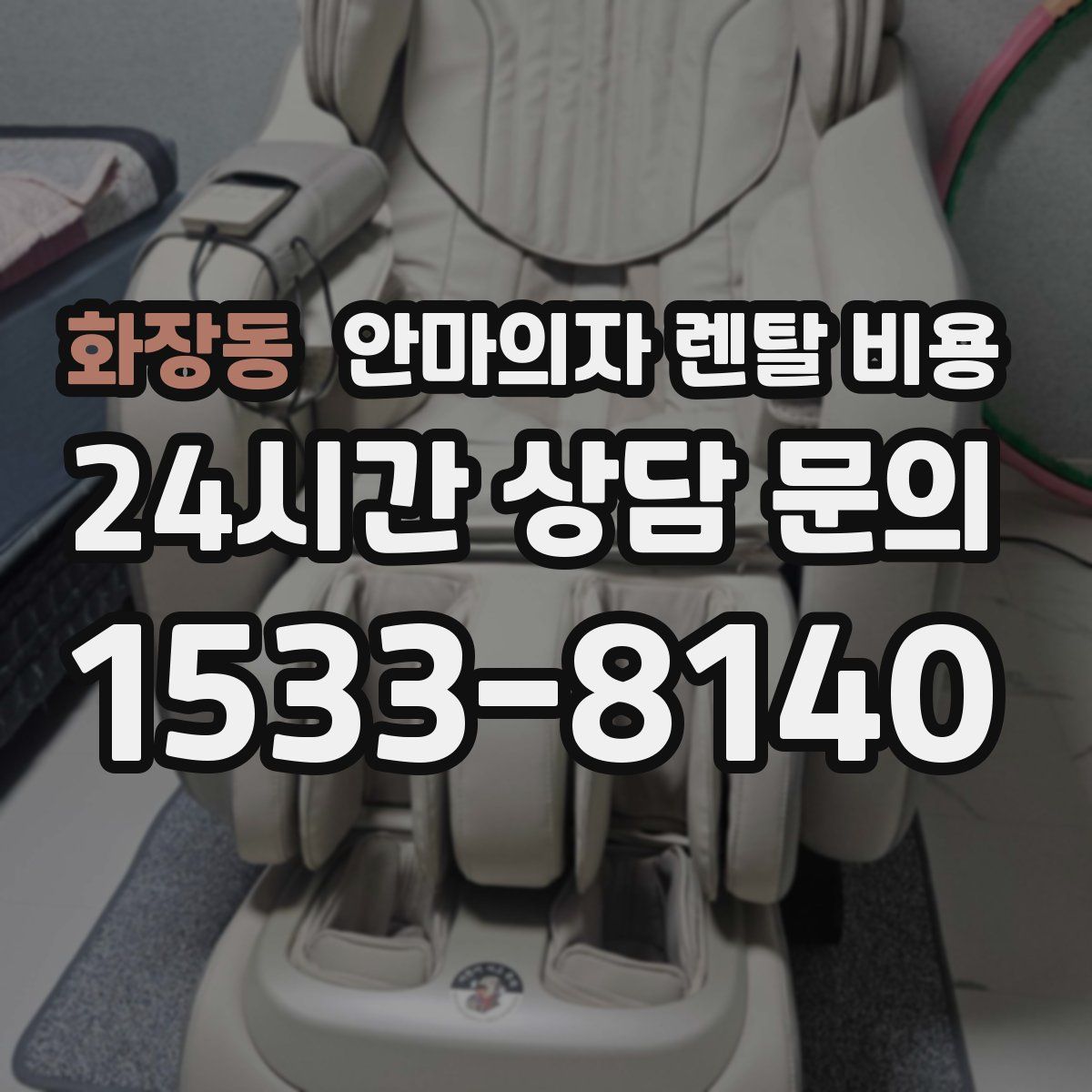 화장동 안마의자 렌탈 비용