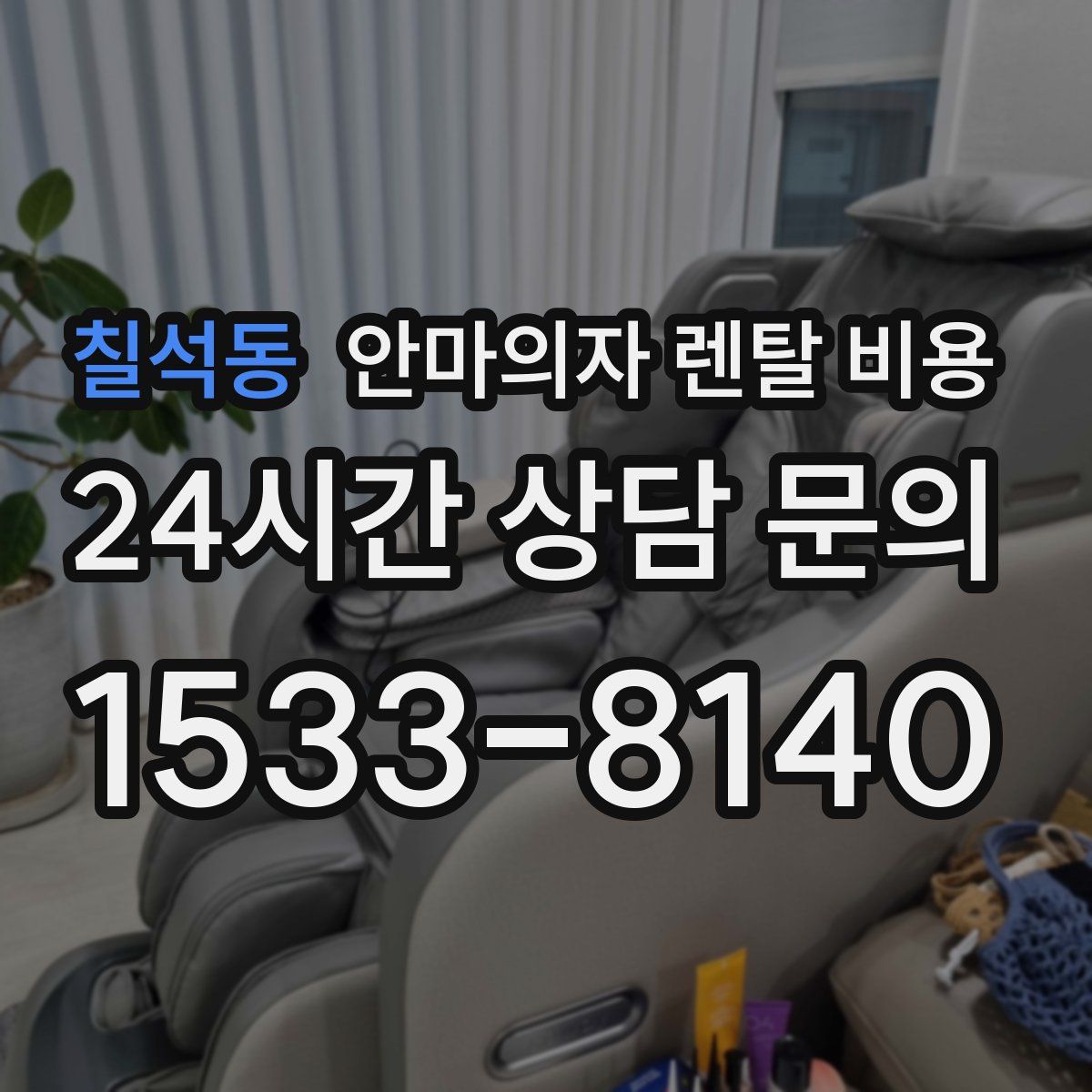 칠석동 안마의자 렌탈 비용