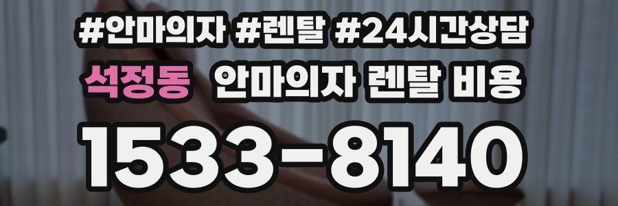 석정동 안마의자 렌탈 비용