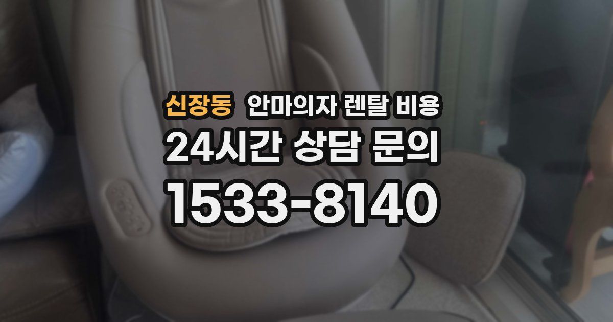 신장동 안마의자 렌탈 비용