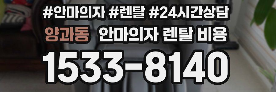 양과동 안마의자 렌탈 비용