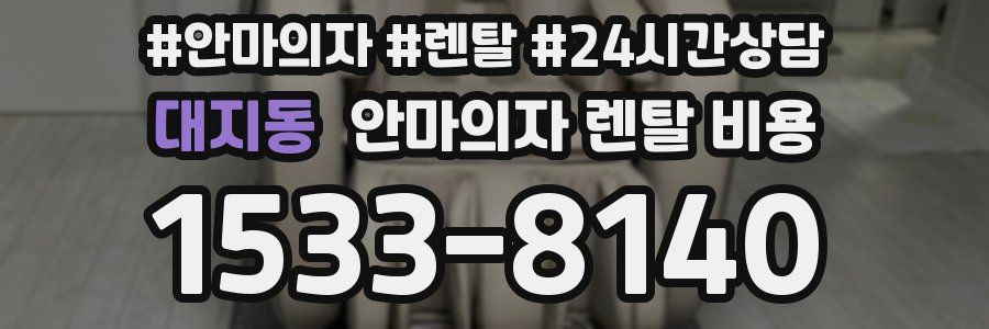 대지동 안마의자 렌탈 비용