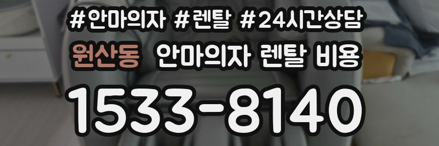 원산동 안마의자 렌탈 비용