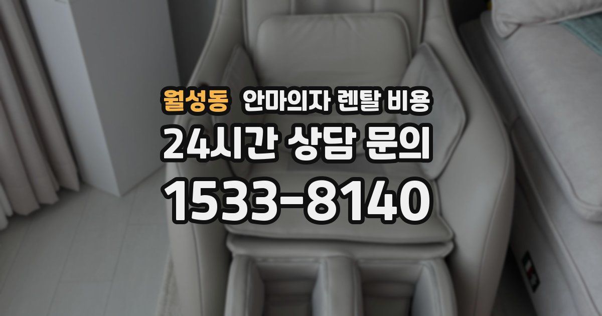 월성동 안마의자 렌탈 비용