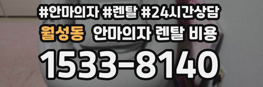 월성동 안마의자 렌탈 비용