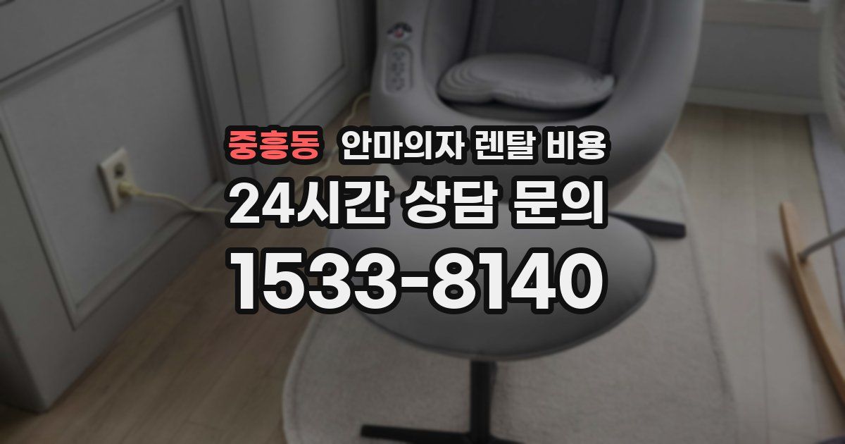 중흥동 안마의자 렌탈 비용