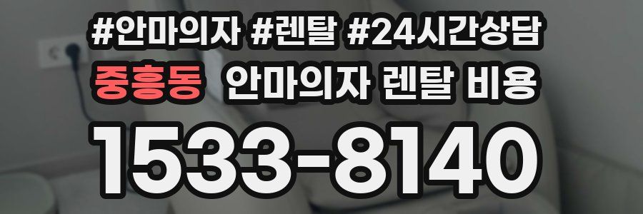 중흥동 안마의자 렌탈 비용