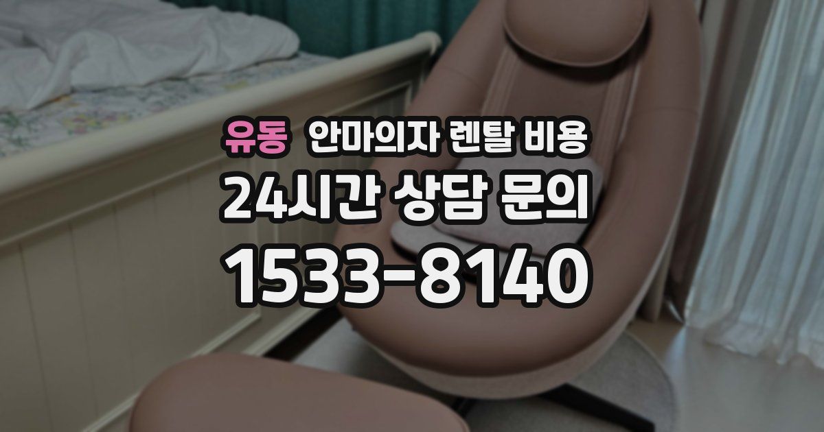 유동 안마의자 렌탈 비용