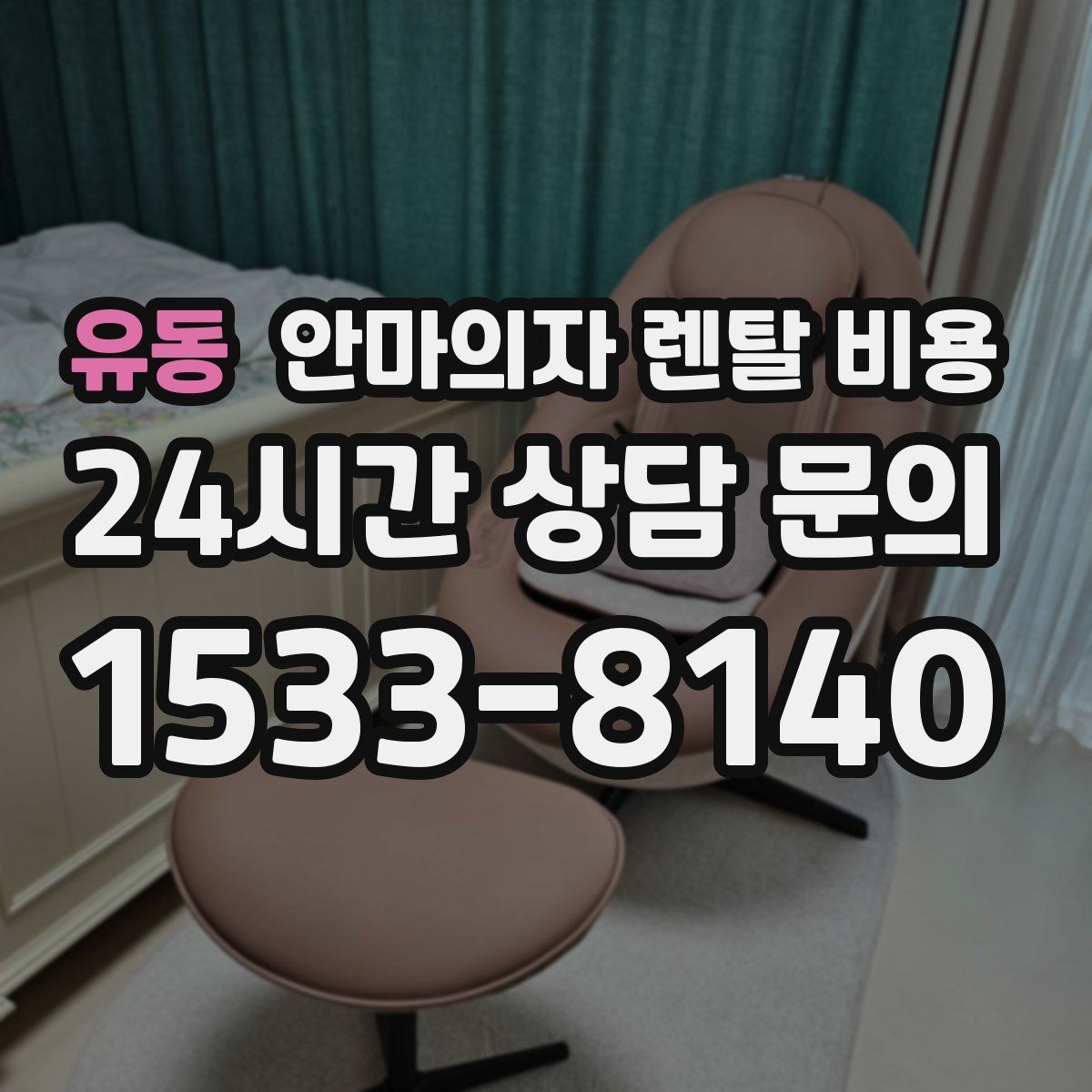유동 안마의자 렌탈 비용