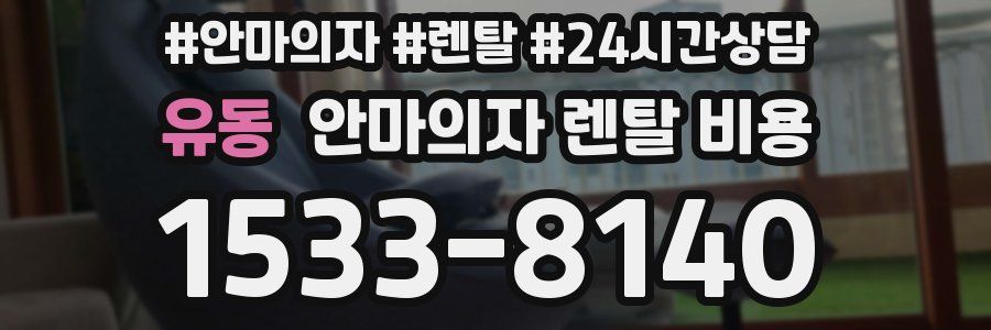 유동 안마의자 렌탈 비용