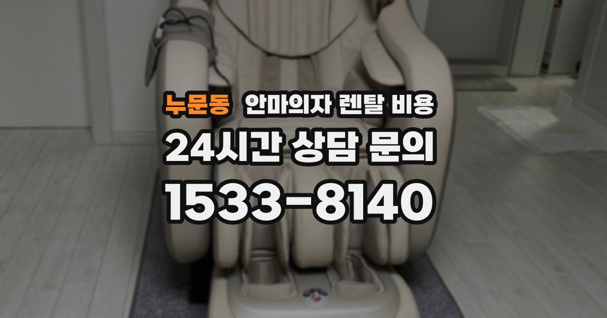 누문동 안마의자 렌탈 비용