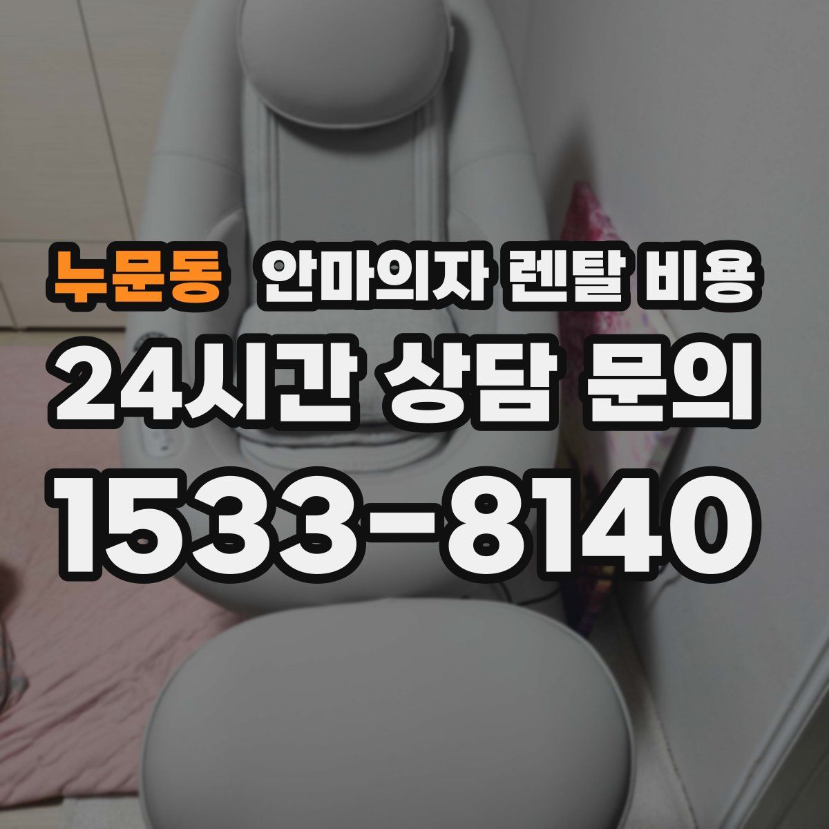누문동 안마의자 렌탈 비용