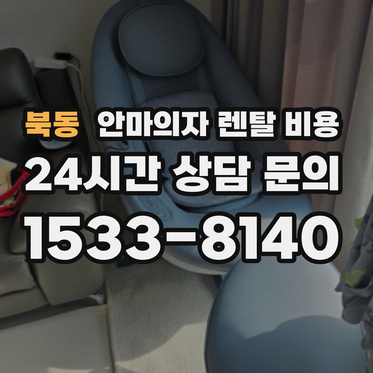 북동 안마의자 렌탈 비용