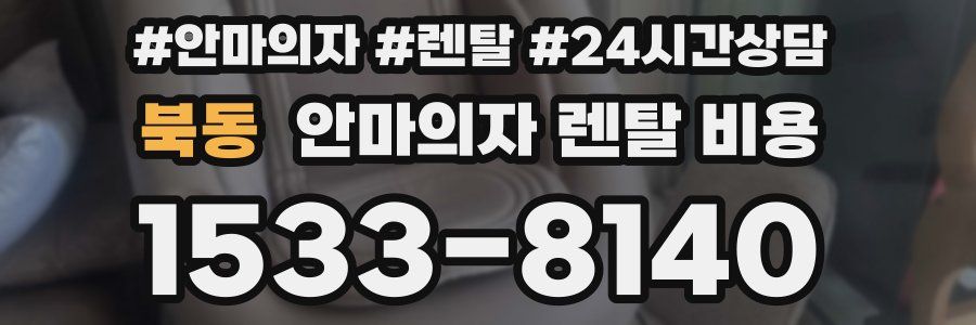 북동 안마의자 렌탈 비용