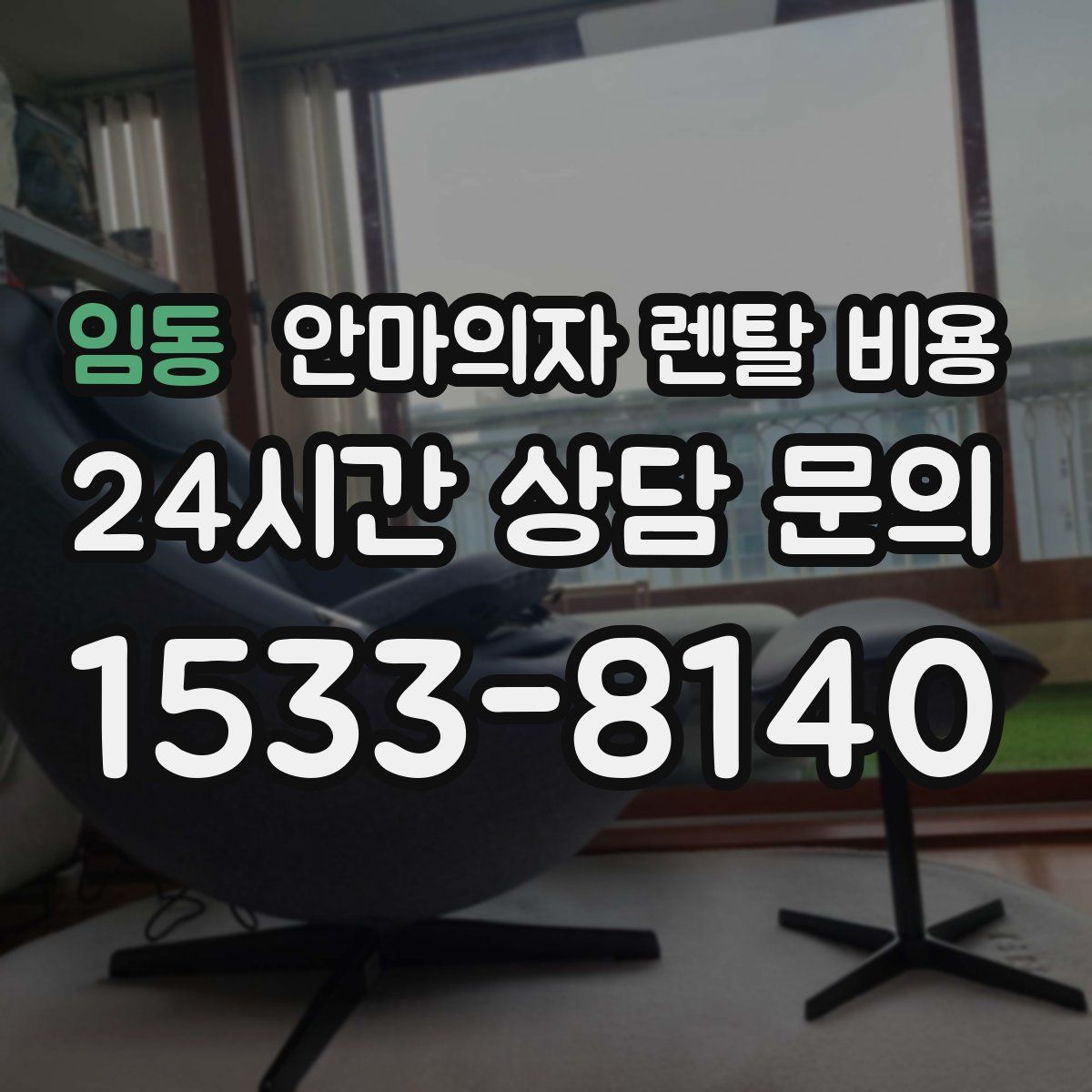 임동 안마의자 렌탈 비용
