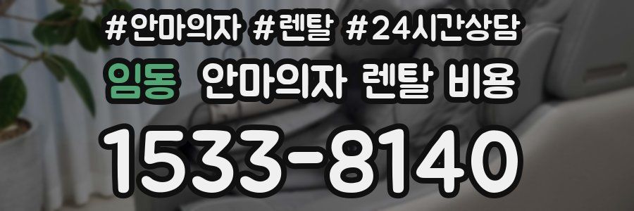 임동 안마의자 렌탈 비용