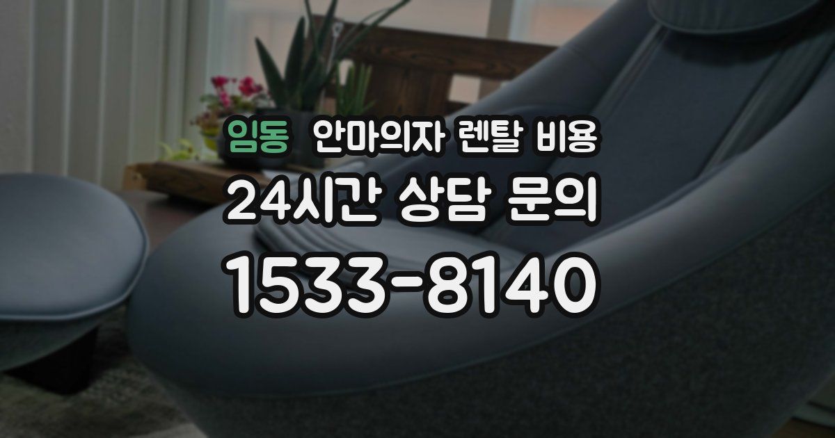 임동 안마의자 렌탈 비용