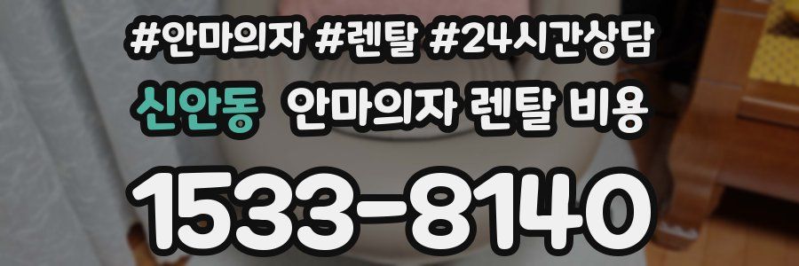 신안동 안마의자 렌탈 비용