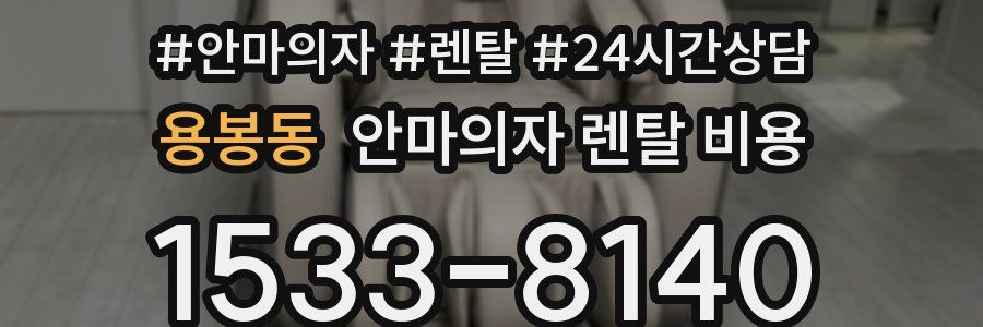 용봉동 안마의자 렌탈 비용