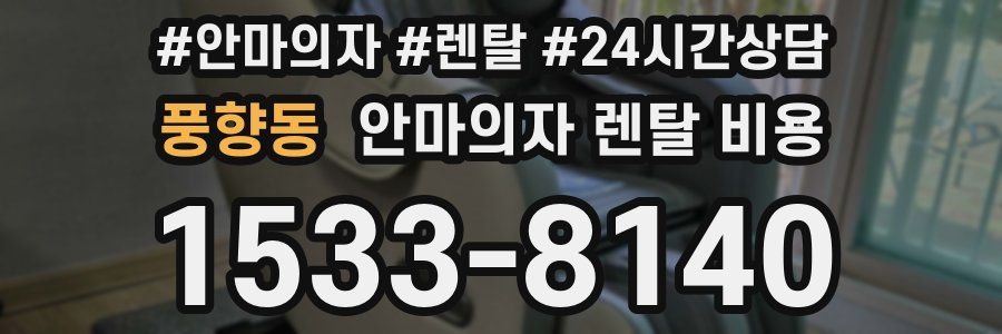 풍향동 안마의자 렌탈 비용