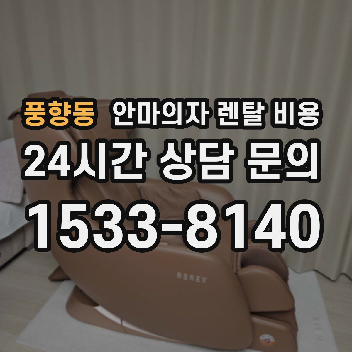 풍향동 안마의자 렌탈 비용
