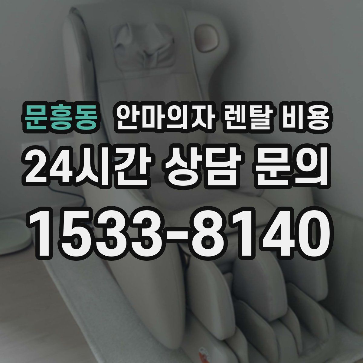 문흥동 안마의자 렌탈 비용