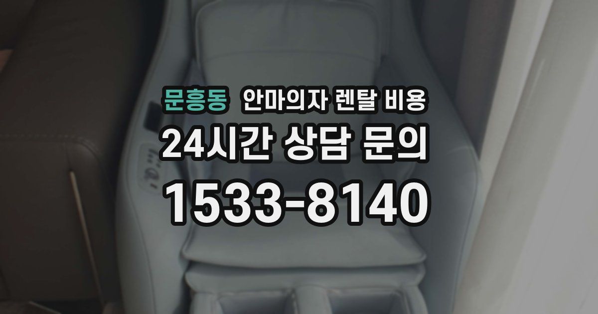 문흥동 안마의자 렌탈 비용