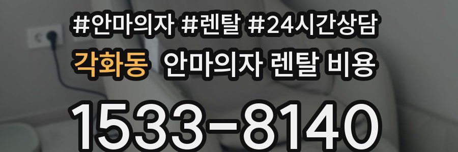 각화동 안마의자 렌탈 비용
