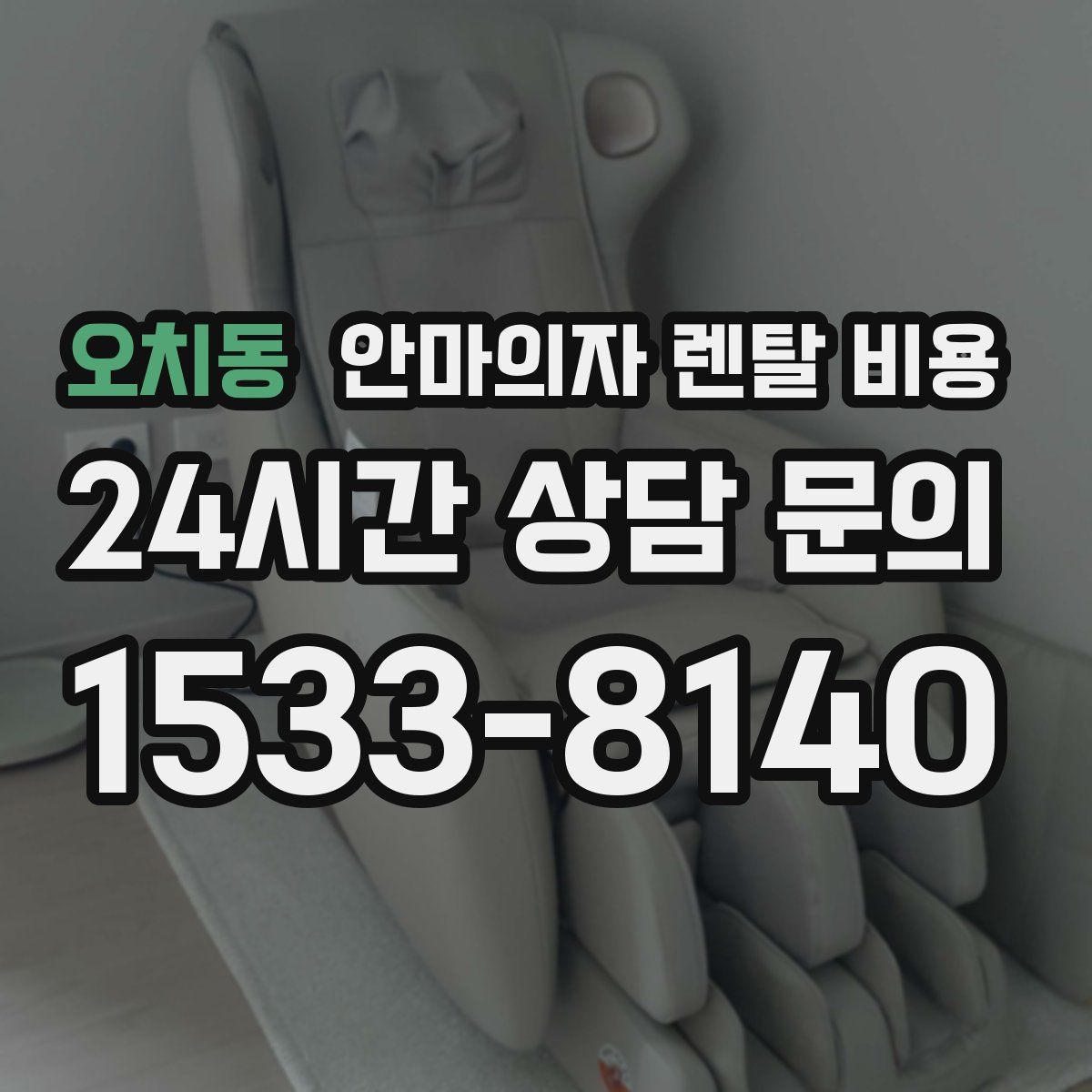 오치동 안마의자 렌탈 비용