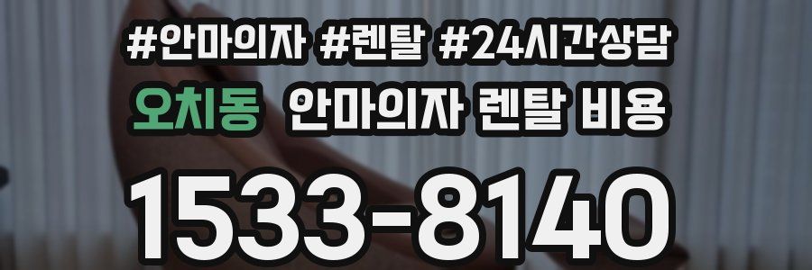 오치동 안마의자 렌탈 비용