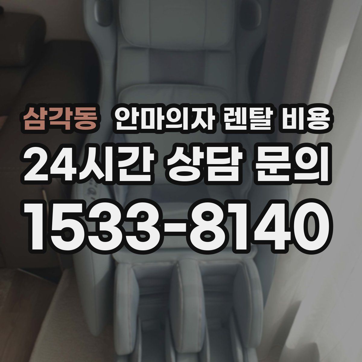 삼각동 안마의자 렌탈 비용