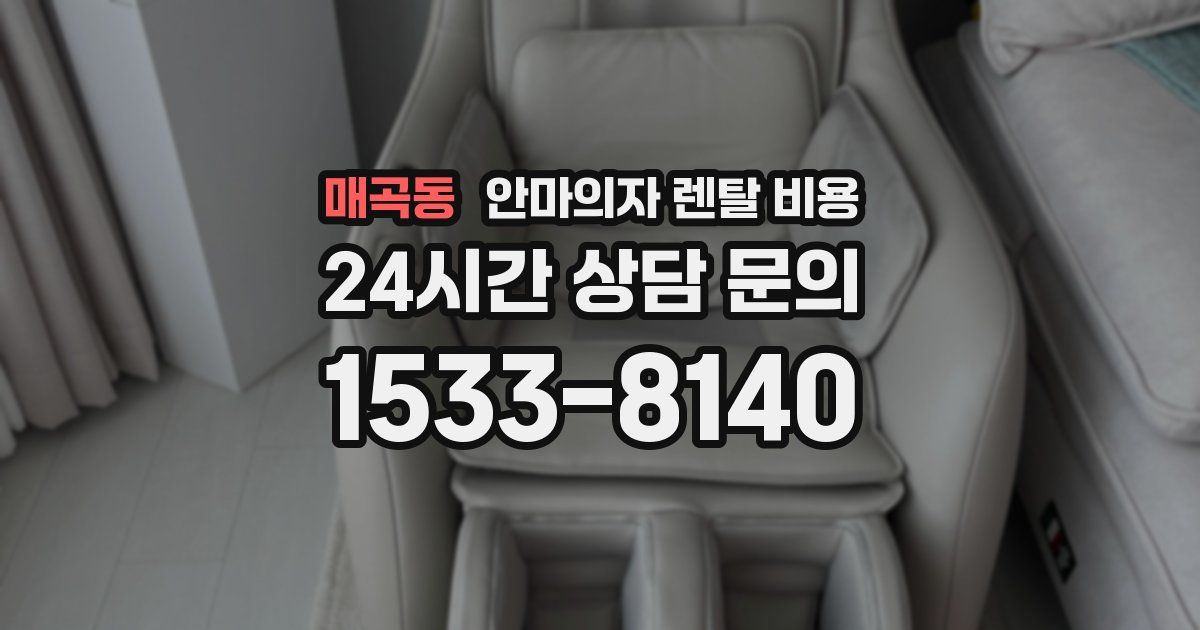 매곡동 안마의자 렌탈 비용