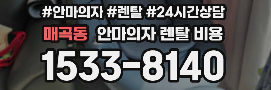 매곡동 안마의자 렌탈 비용