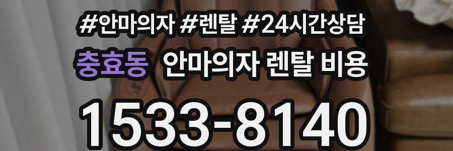 충효동 안마의자 렌탈 비용