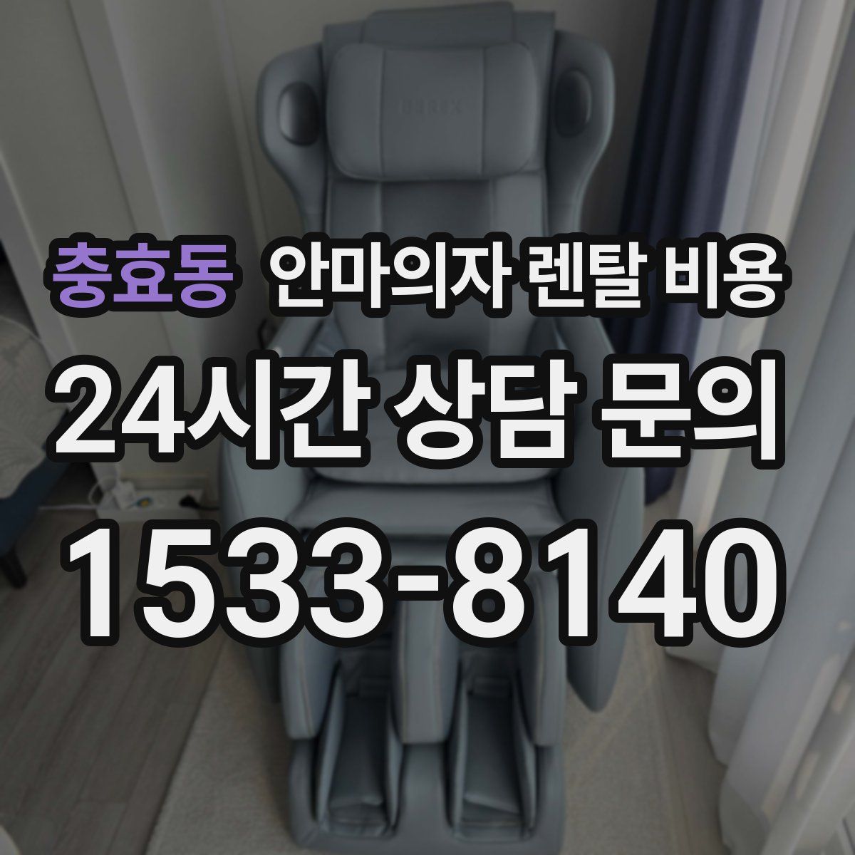 충효동 안마의자 렌탈 비용