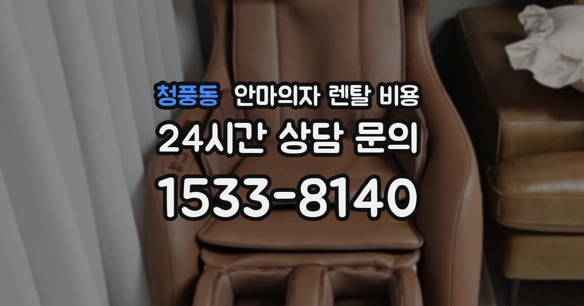 청풍동 안마의자 렌탈 비용