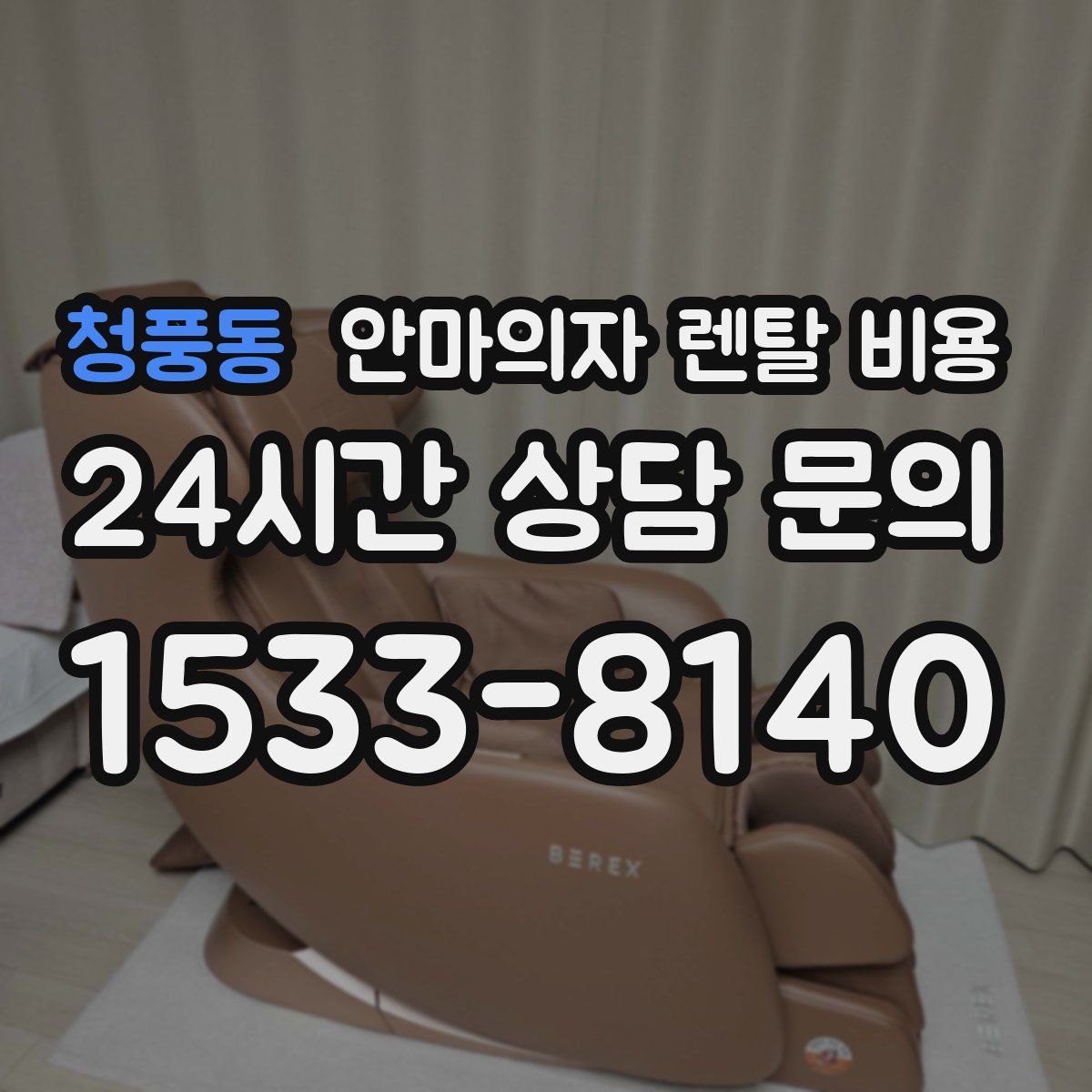 청풍동 안마의자 렌탈 비용